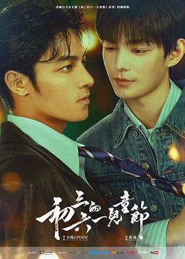 初三的六一儿童节粤语